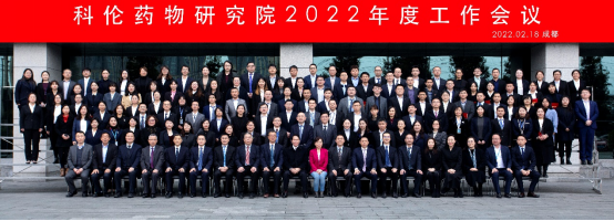 20220307-科倫藥物研究院2022年度工作會議新聞稿1406.png 20220307-科倫藥物研究院2022年度工作會議新聞稿1406.png