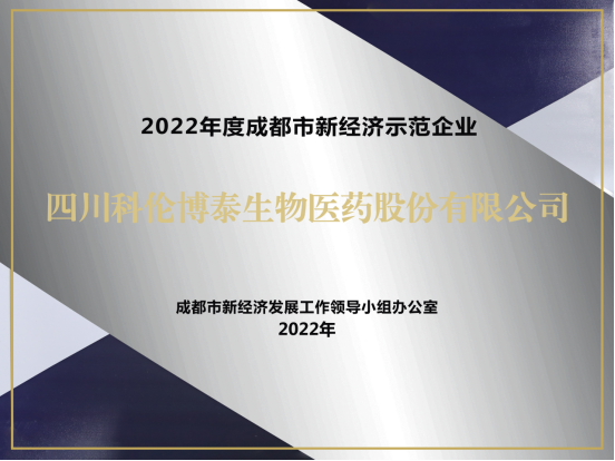20221123-四川科倫博泰獲評2022成都市新經(jīng)濟(jì)梯度培育示范企業(yè)V2206.png